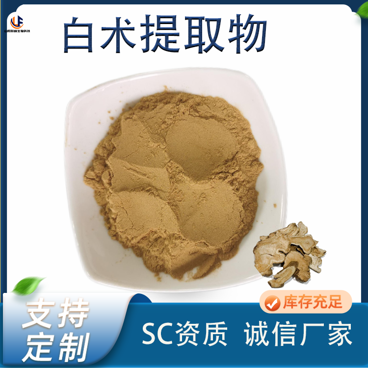 白术提取物 浙术浓缩粉 水提工艺 喷雾干燥粉末 食品级 原料厂家 1kg起