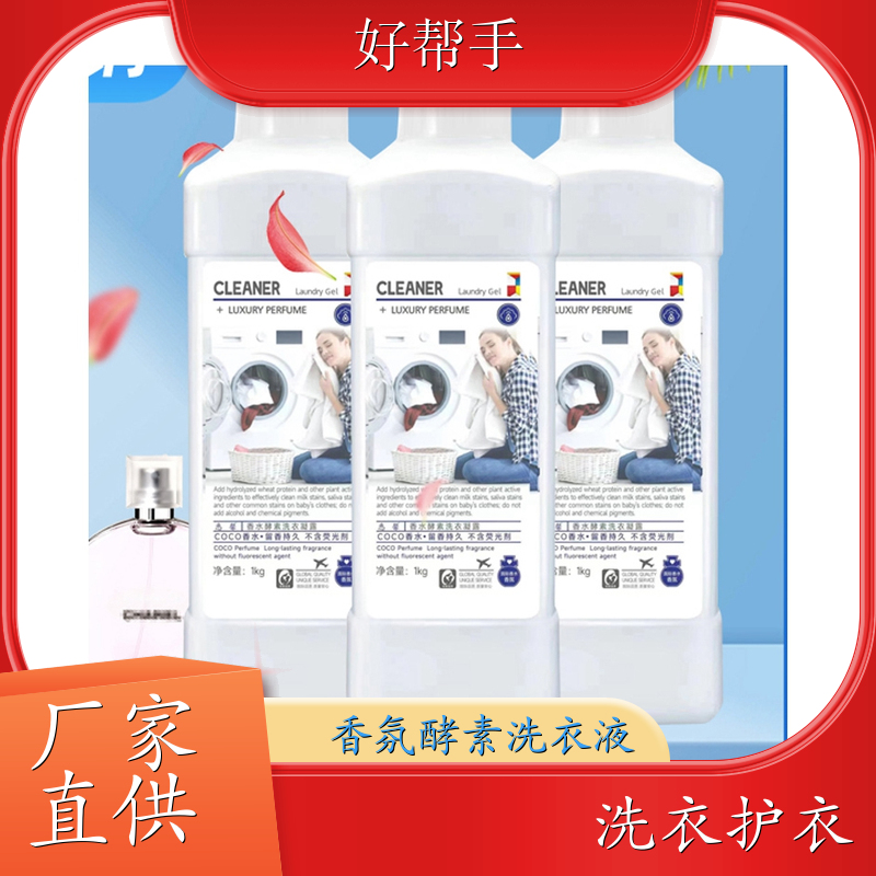 香水洗衣液批发 大集日化产品 温和不伤手洁净手洗机洗 好帮手