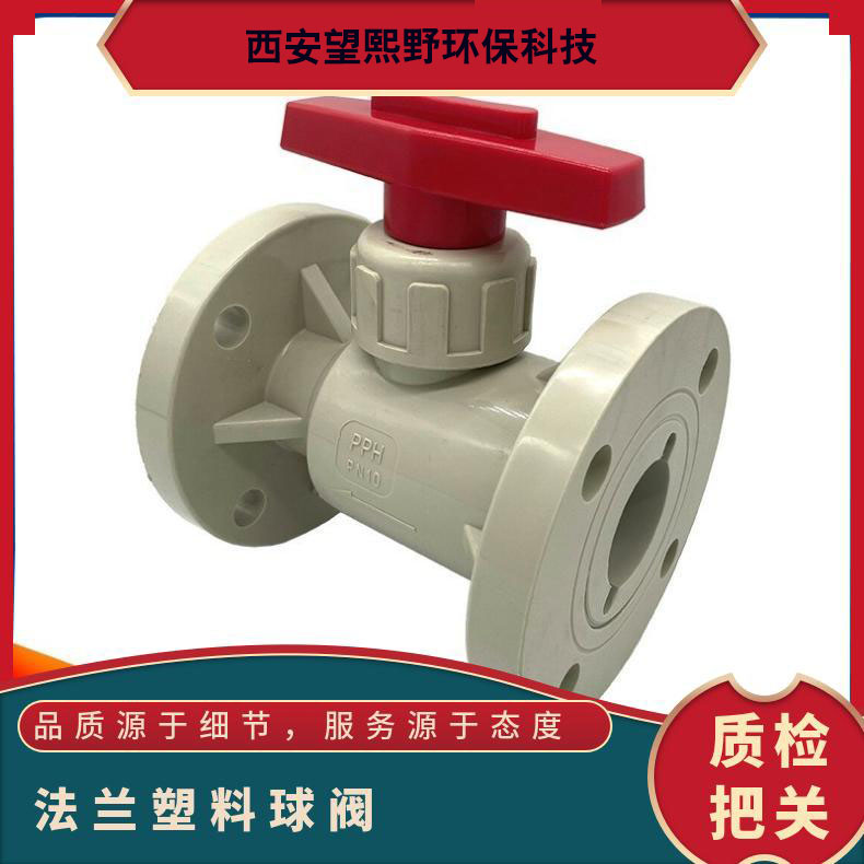 望熙野 PPH法兰球阀Q41F 塑料材质 耐温80度 公称压力0.6Mpa