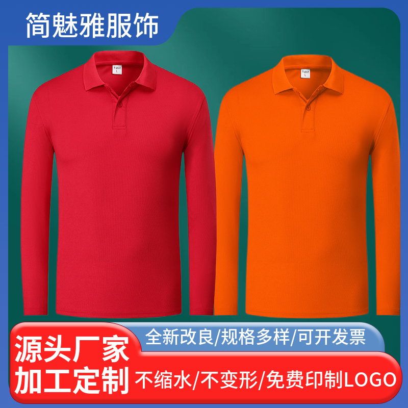 简魅雅长袖POLO衫男士女定制工作服翻领T恤订制工装秋刺绣工服