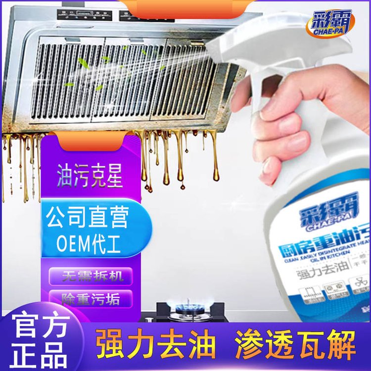 瓷砖器具去油剂厂家 家用厨具油烟净工厂 重油污OEM代工