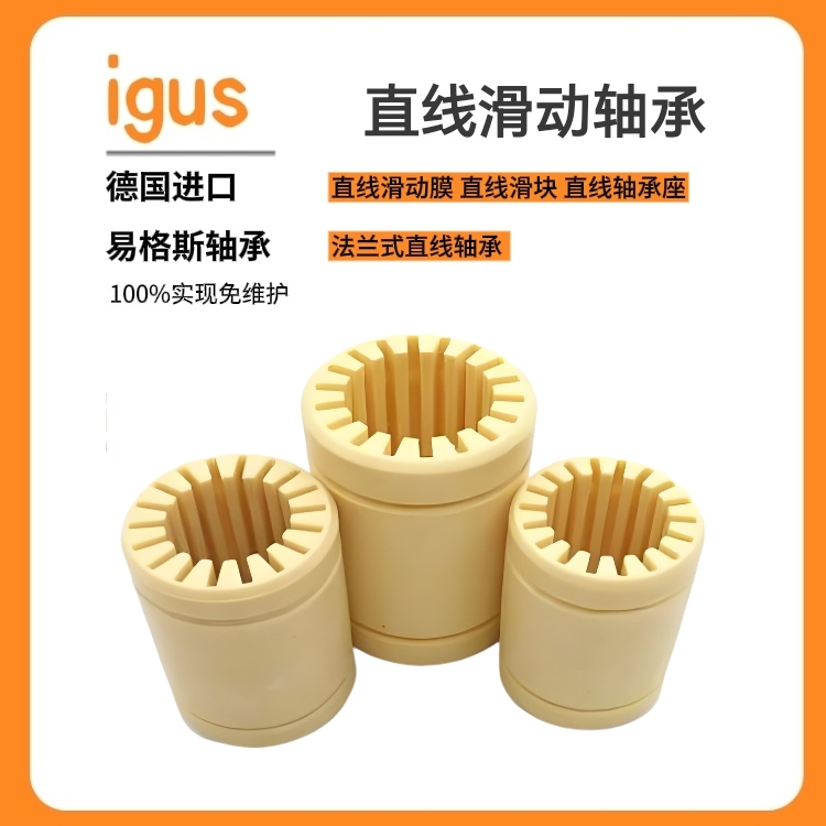 塑料直线轴承滑动膜 德国易格斯品牌 免维护无油自润滑 JUMO-01-60