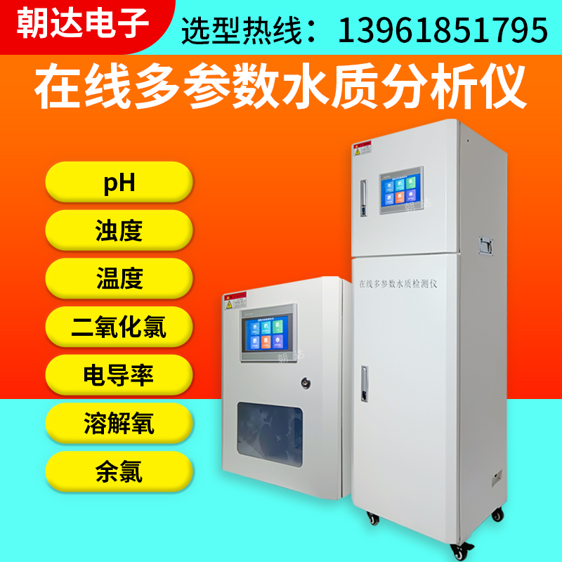 在线多参数水质检测仪壁挂式余氯PH计溶氧浊度电导率