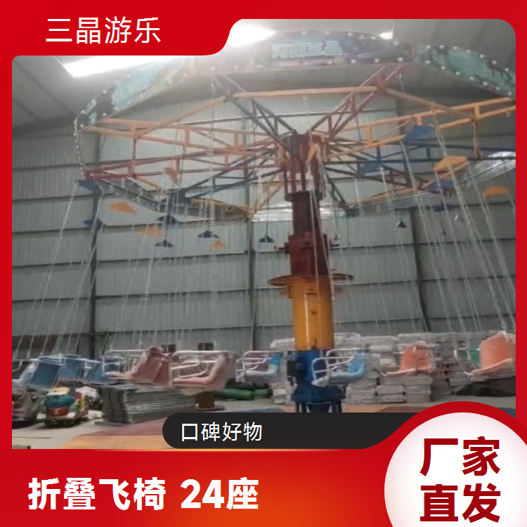 景区游乐必备 三晶24座摇头飞椅 液压动力安全可靠
