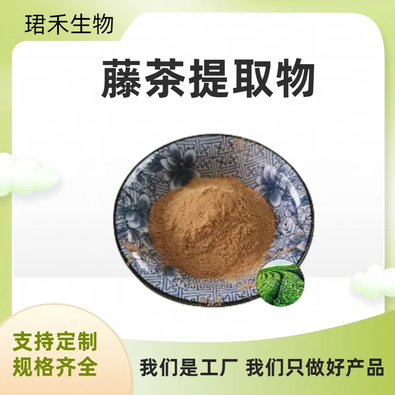 藤茶提取物 藤茶黄酮 10:1 比例产品 溶解性好 棕黄色 可定制