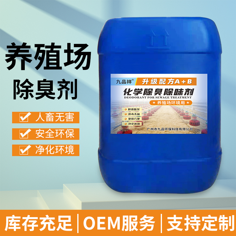 九品祥养殖场除臭剂工业化工生活电镀污水处理净化杀菌环保安全
