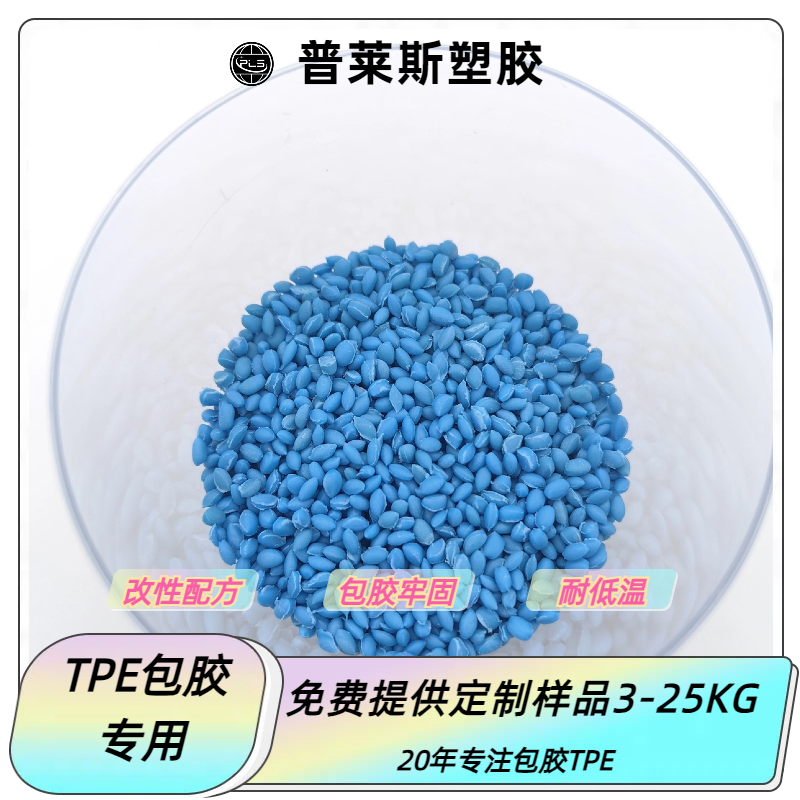 TPE材料 二次包胶尼龙/abs/PP/PC 高耐磨 高粘性 高回弹 普莱斯