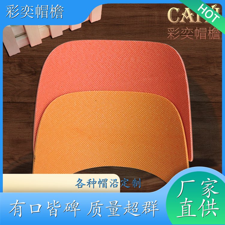 厂家供应 各种帽子辅料沿边 支撑效果好 成人帽子配件 加工定制