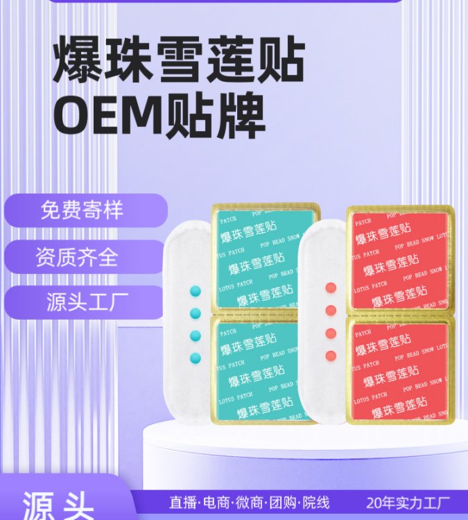 爆珠雪莲贴护垫厂家 女性私密护理中药草本去异味养护贴OEM
