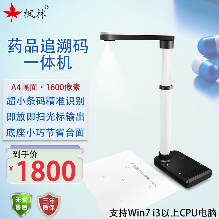 枫林T1000药品追溯码扫描1600万像素A4幅面批量超小条码精准识别