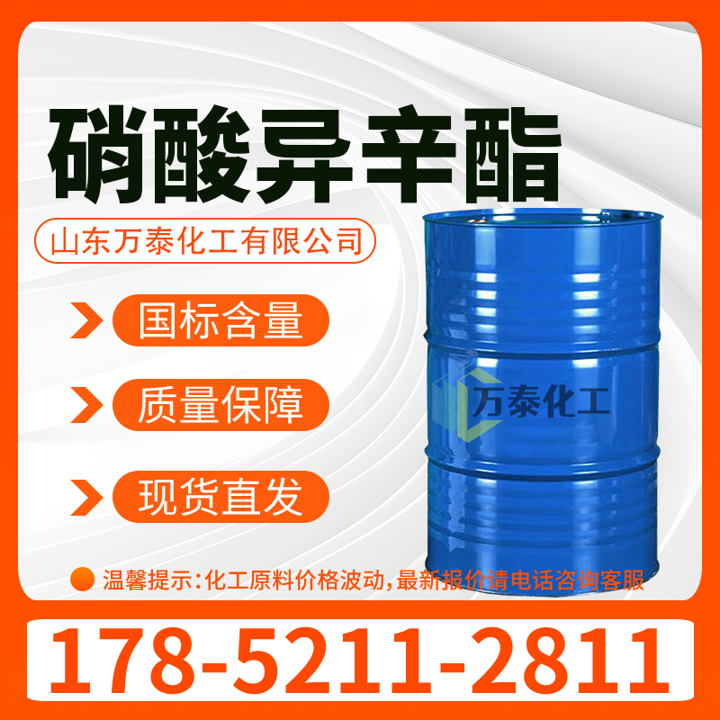 硝酸异辛酯 柴油添加剂 CAS 27247-96-7 十六烷值改进剂