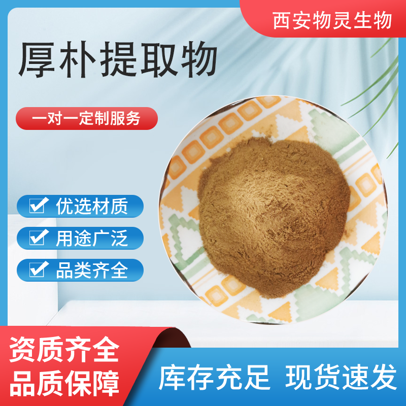 厚朴提取物 厚朴粉 速溶浓缩 厚朴速溶粉 现货速发