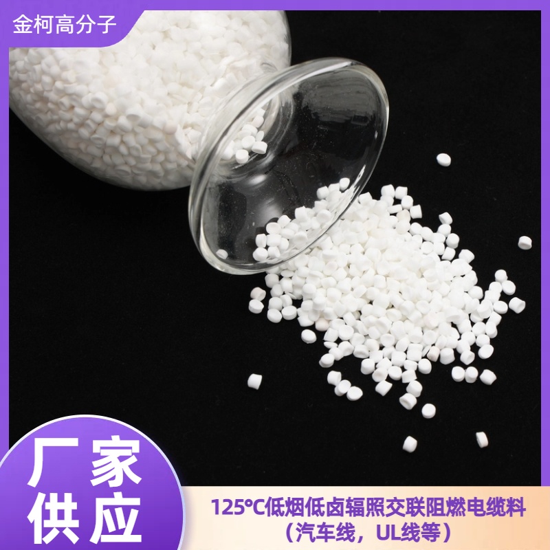 125℃低烟低卤辐照交联耐老化护套料 阻燃电缆料 汽车线/UL线适用