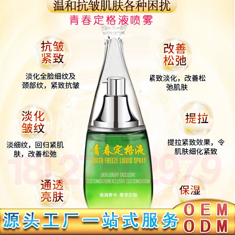 青春定格液oem 青春定格液喷雾贴牌 青春定格原液加工 青春定格液