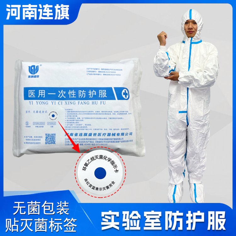 连旗牌透气膜防护衣 高效防护一次性实验服医用无菌科研服
