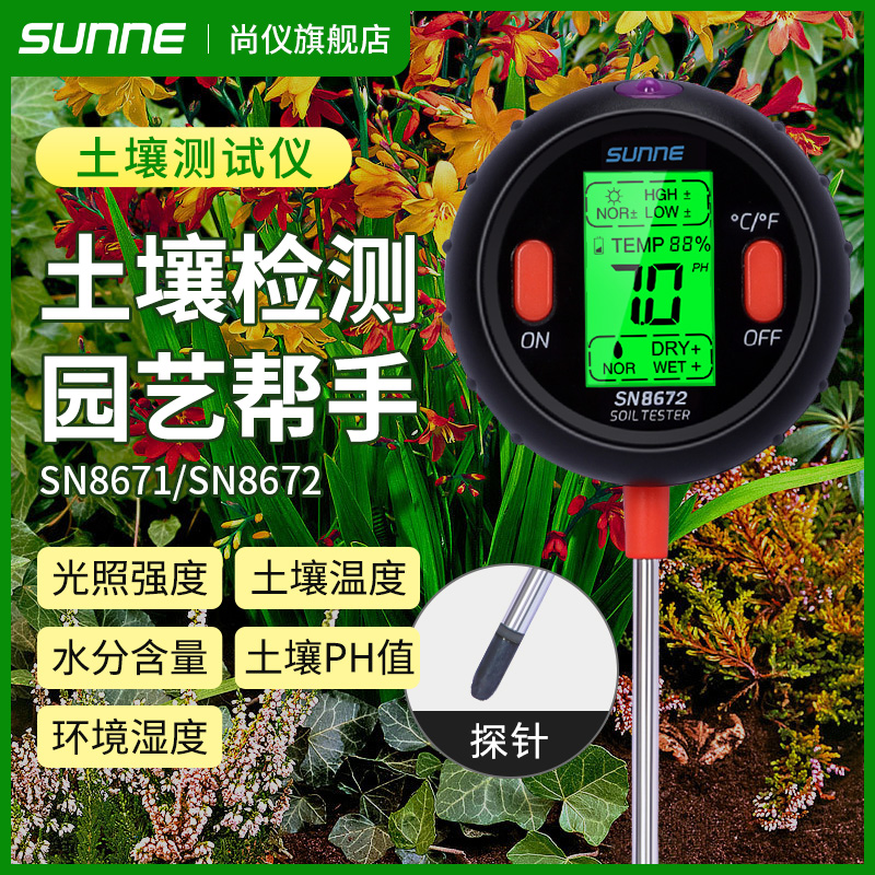 尚仪土壤酸度计家用养花土壤肥料养分检测仪土壤湿度检测仪ph计