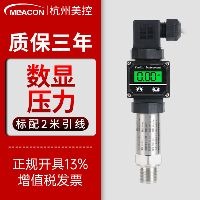 美控 智能扩散硅压力变送器无线远传防爆数显蒸汽高温压力传感器