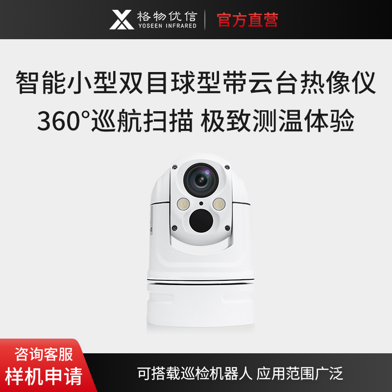 红外热像仪DS-SM 小型球机双目云台热成像仪 格物优信