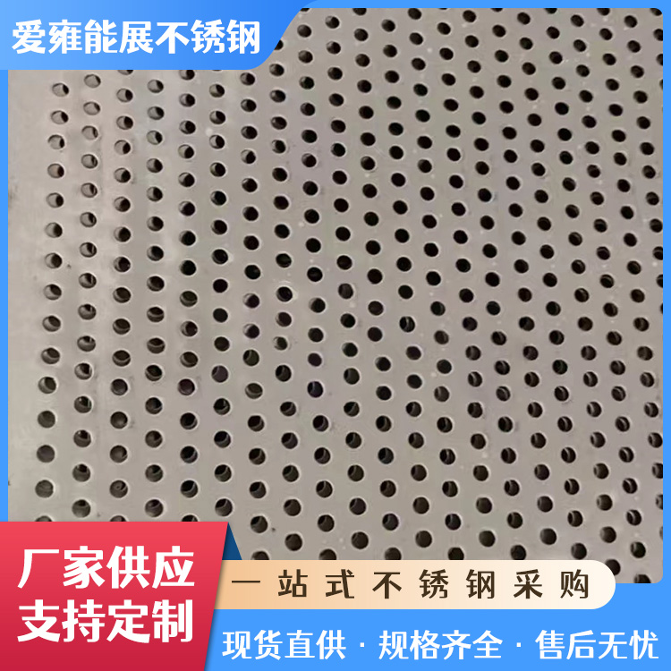 304不锈钢冲孔板 金属圆孔筛网 设备过滤网穿孔洞洞板 爱雍能展