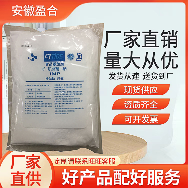 食品级肌苷酸二钠 增味剂 鲜味剂 肌苷酸钠 品质保证
