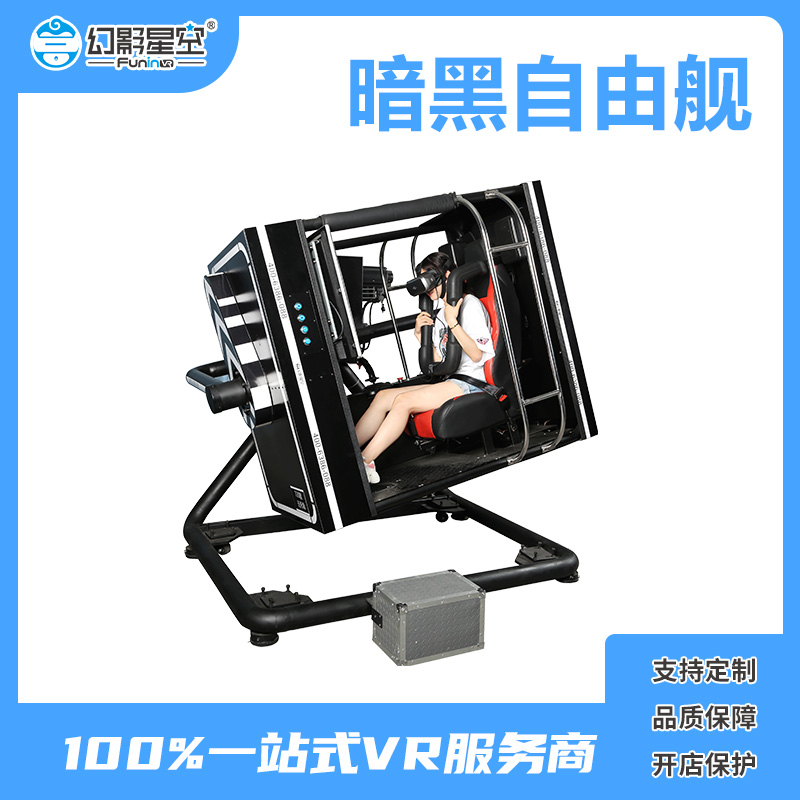 vr体验设备 幻影星空VR暗黑自由舰旋转加盟设备
