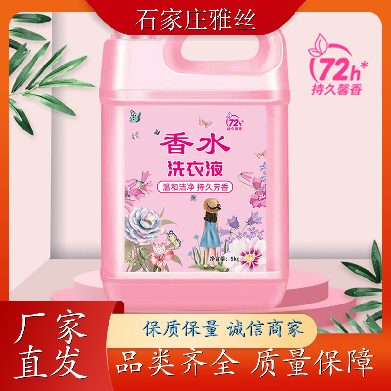 香氛洗衣液 低泡易漂天然环保 去油去渍 货源充足雅丝