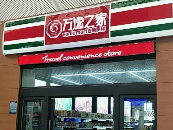 万逸之家