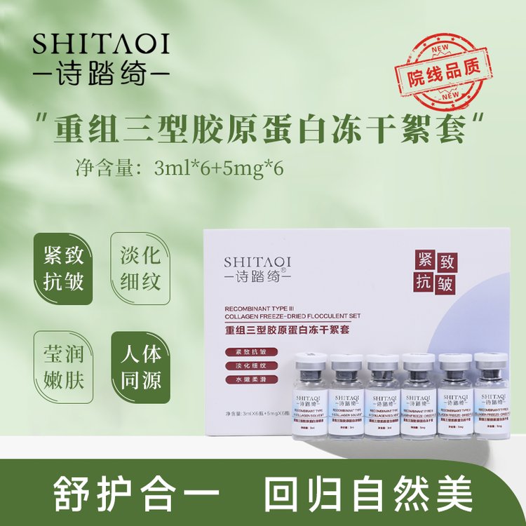暨大基因诗踏绮重组三型人源化胶原蛋白冻干絮冻干粉套盒6对装