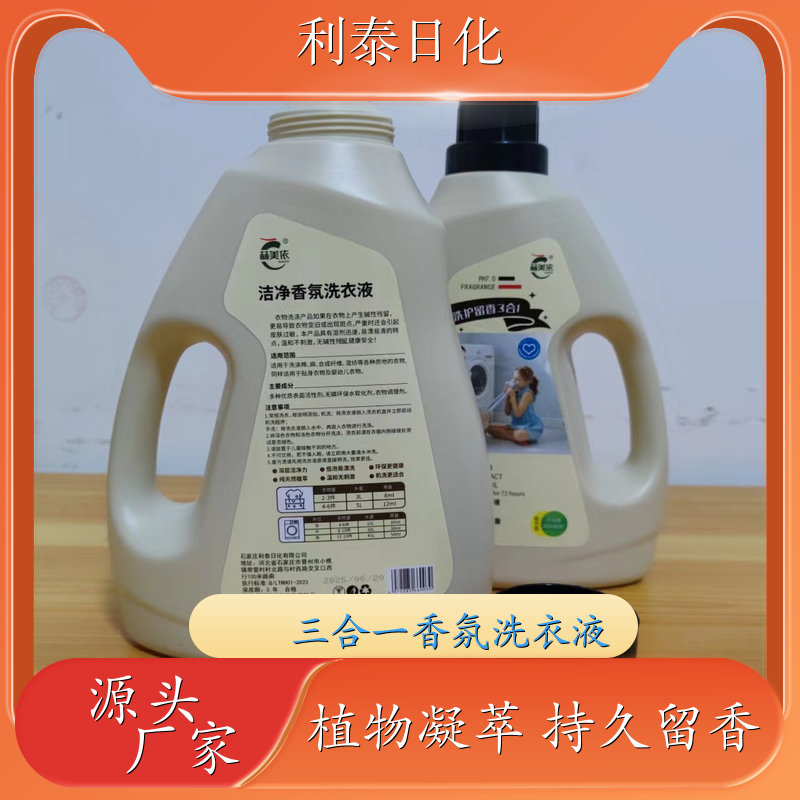 洁净香氛洗衣液 植物凝萃 强力去污持久留香增艳护色 利泰日化