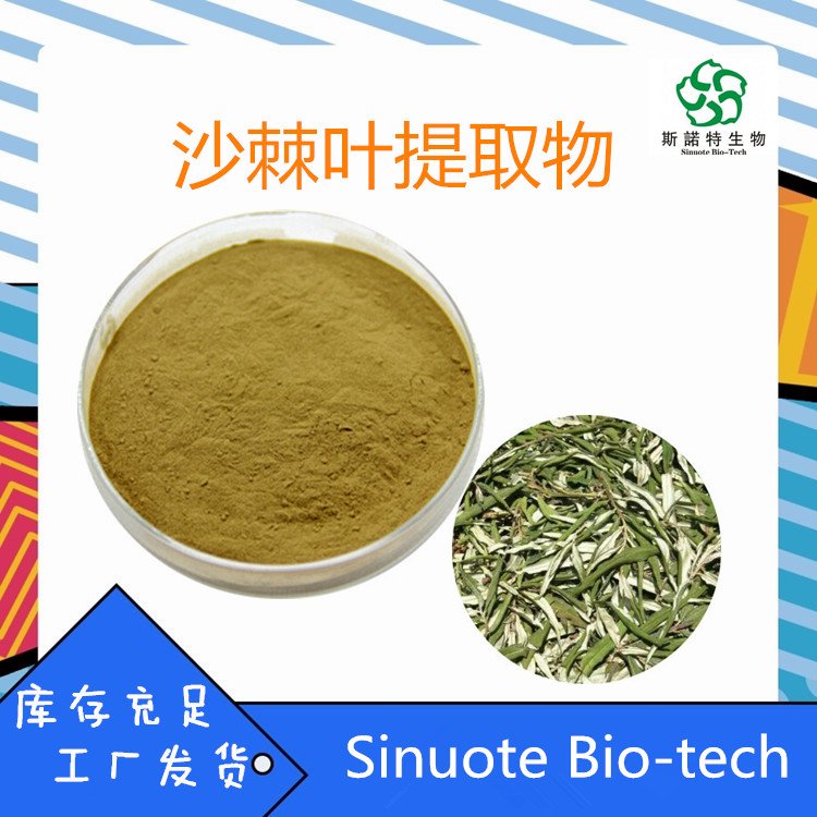 沙棘叶提取物 SC厂 植物浓缩粉 浸膏 支持定制生产