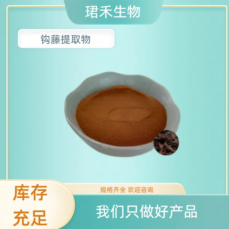 钩藤提取物 浓缩萃取 水溶钩藤粉 钩丁浸膏 支持含量定制