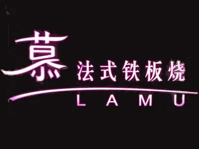 慕·法式铁板烧