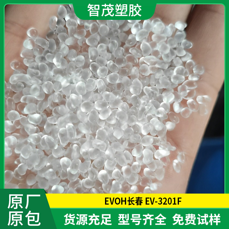 EVOH EV-3201F塑胶原料 收缩性薄膜包装袋塑料原厂原包