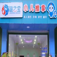 健之宝小儿推拿