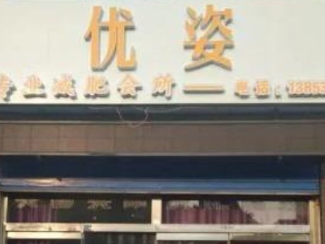 优姿瘦
