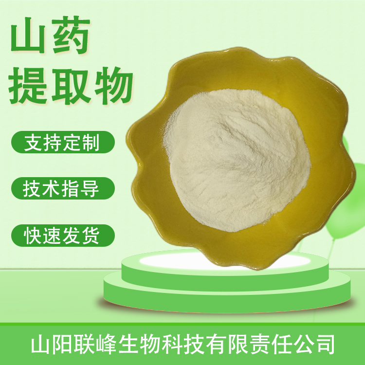 食品级山药提取物 10：1 水溶薯蓣浓缩 怀山药浸膏粉 植物萃取 原料