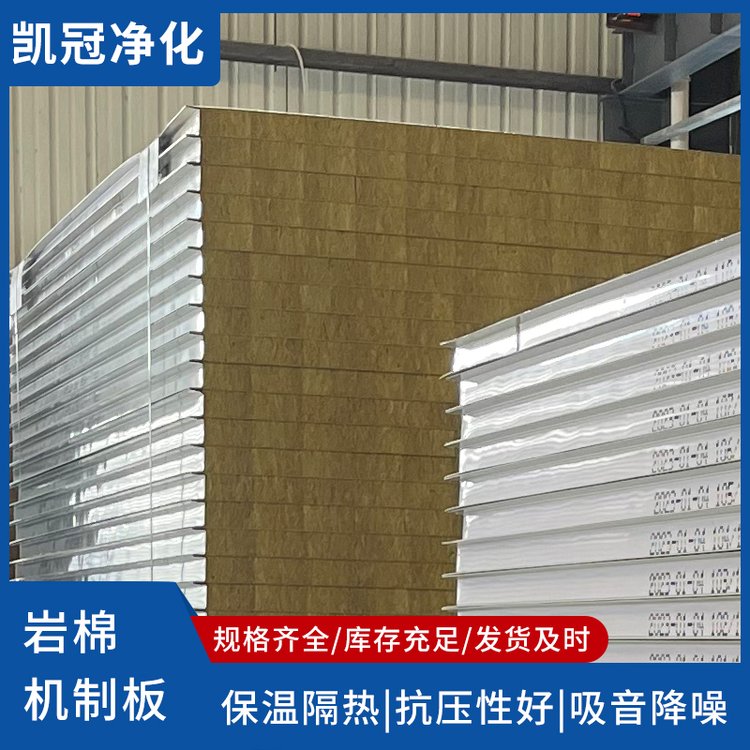 岩棉手工净化板 洁净室专用洁净板 保温隔热性能好 凯冠净化 定制生产