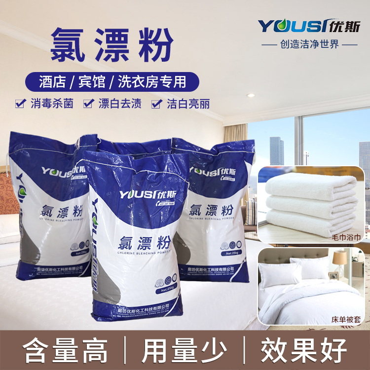 工业氯漂粉 去渍去黄 布草洗涤化料 优斯 酒店水洗厂用