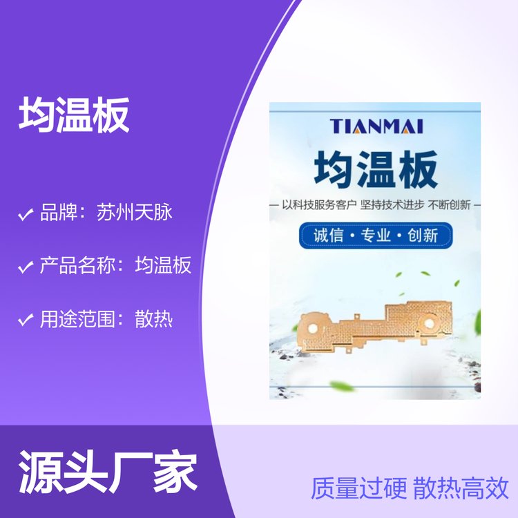 苏州天脉苏州天脉均温板 原色蚀刻散热佳 质量过硬 专业靠谱