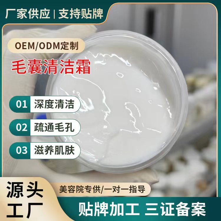 美容院毛孔清洁霜去粉刺面部按摩膏去角质毛囊净化霜批发贴牌加工