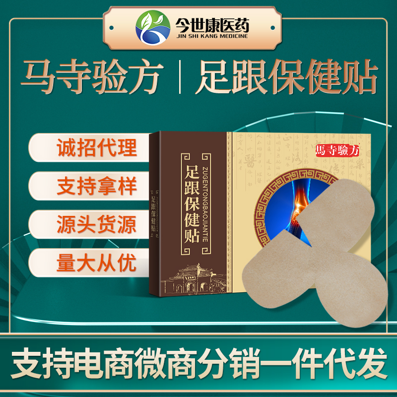 马寺验方足跟保健贴厂家现货批发脚后跟足底 膏药加工