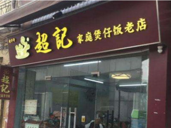 超记煲仔饭