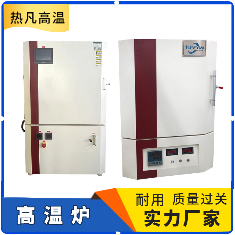 热凡 高温炉 钼丝炉石墨加热炉 实验室加温 热处理 操作方便 可编程
