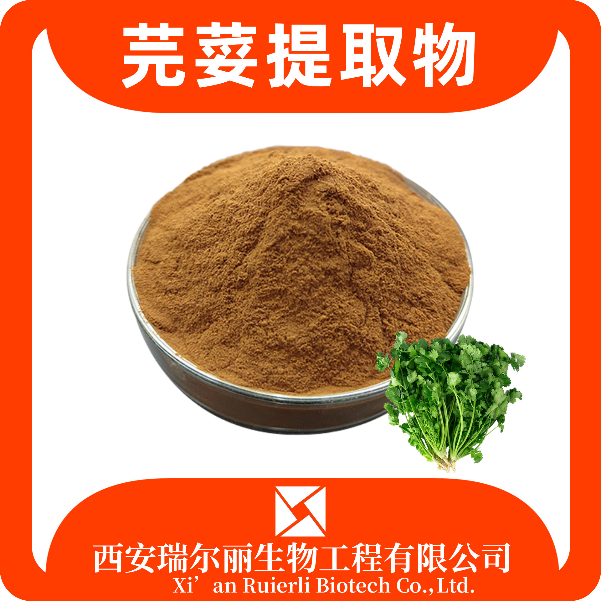 芫荽提取物 香菜提取物 水溶芫荽粉 SC证 药食同源 瑞尔丽生物