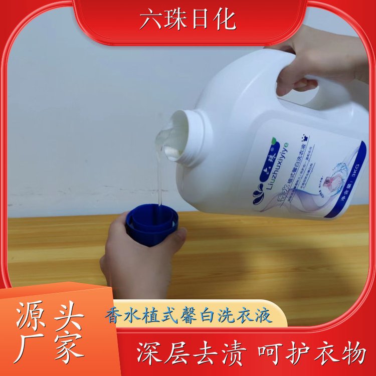 品牌洗衣液 自然清香可定制母婴可用 六珠日化