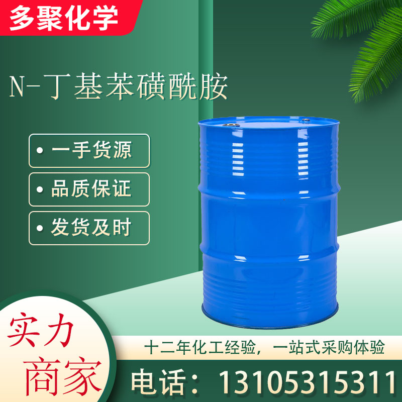 N-丁基苯磺酰胺 cas3622-84-2 无色液体 多聚化学