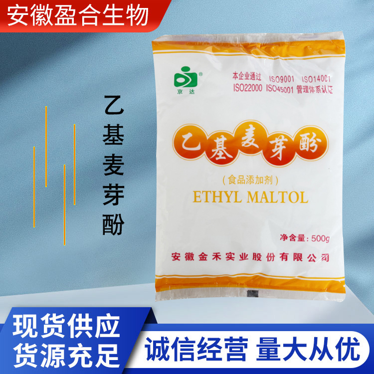 盈合 增味剂乙基麦芽酚食品级添加剂 增强肉香味 厂家供应
