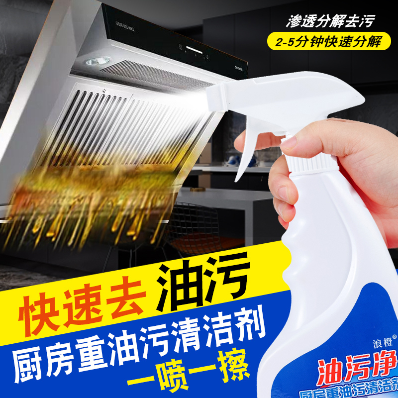 家用去污清洁剂厨房去重油污油烟机清洗剂去污剂油烟净剂油污净