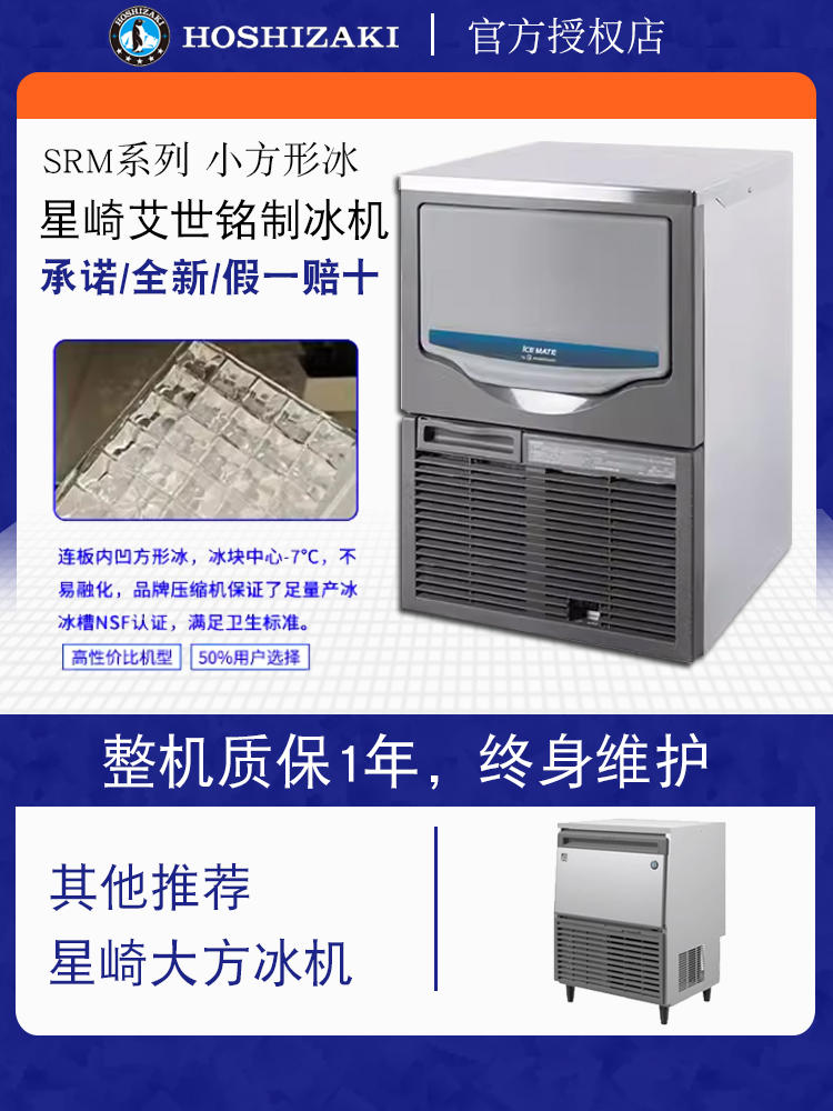 星崎艾世铭商用制冰机SRM-100B/140B/175B/220A/275A全自动