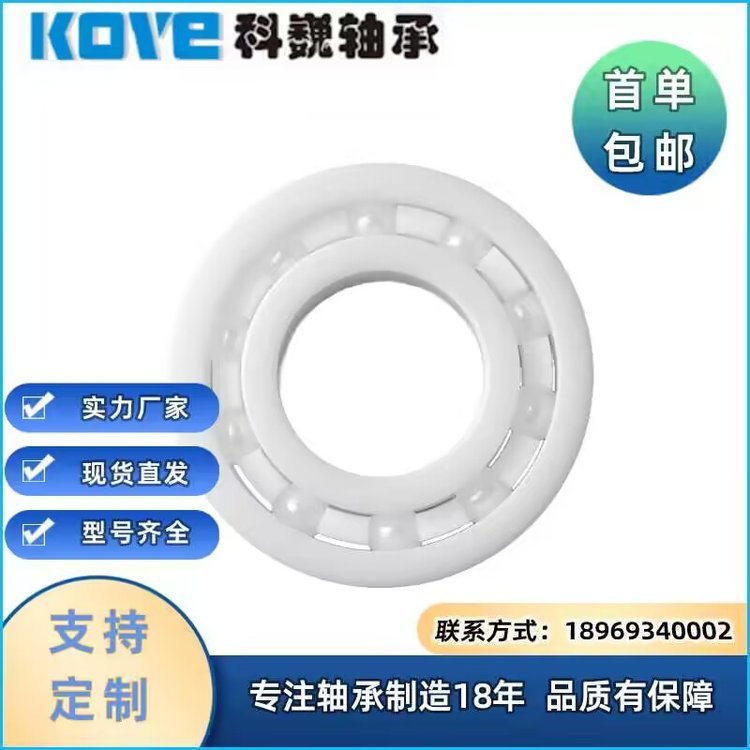 陶瓷 塑料轴承厂家直发 混合陶瓷球轴承 源厂科巍KOVE